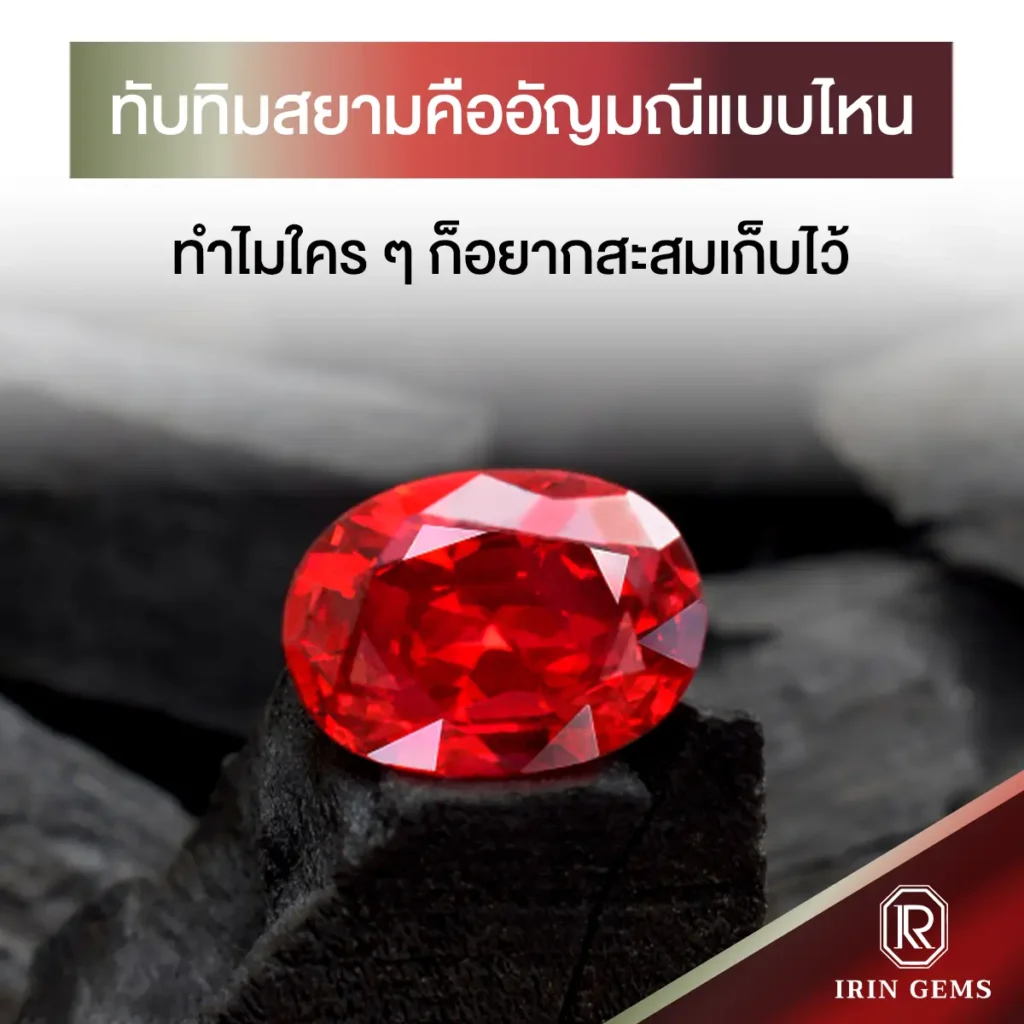 ทับทิมสยามคือ