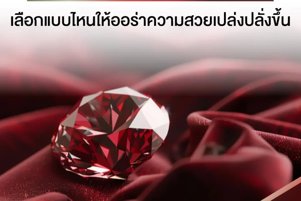 แหวนทับทิมสยามล้อมเพชร