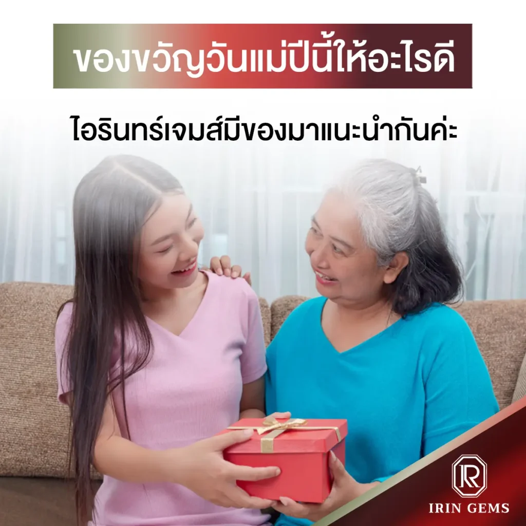 ของขวัญวันแม่