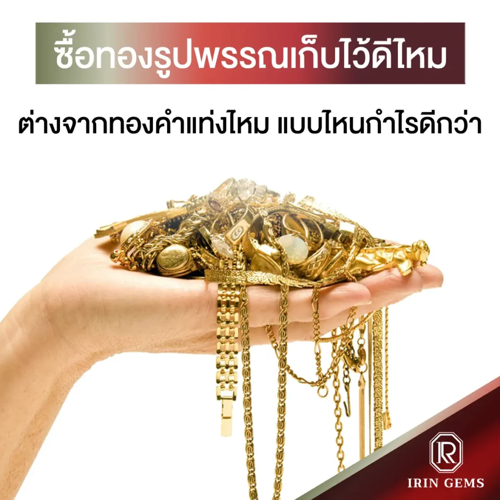ซื้อทองรูปพรรณเก็บไว้ดีไหม