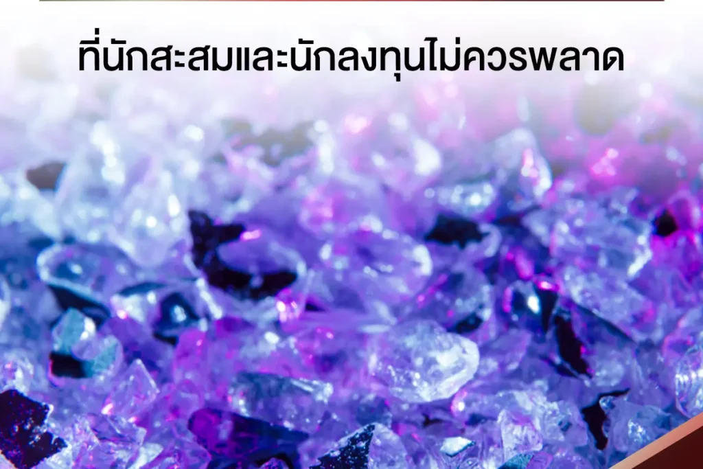 อัญมณีหายาก