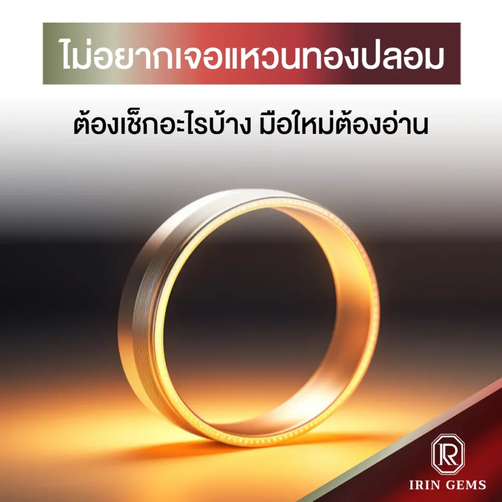 แหวนทองปลอม