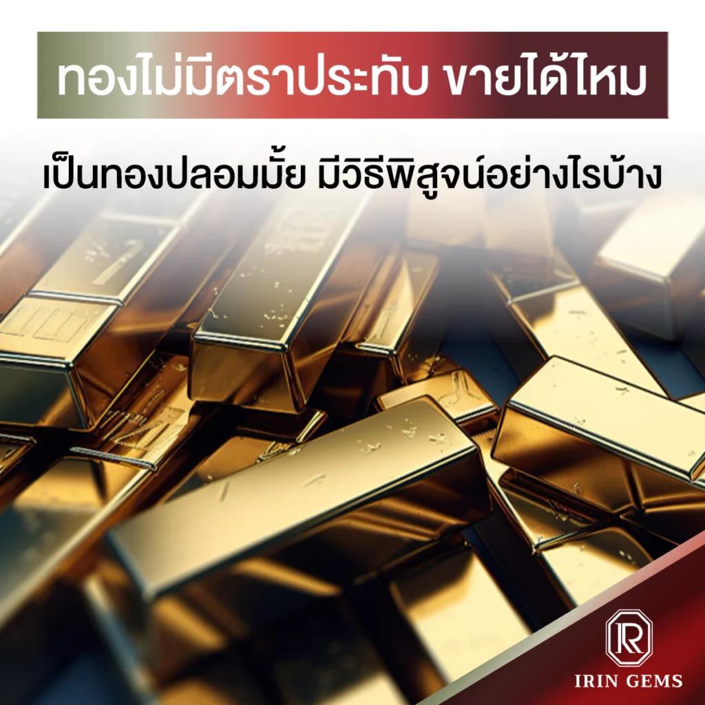 ทองไม่มีตราประทับ