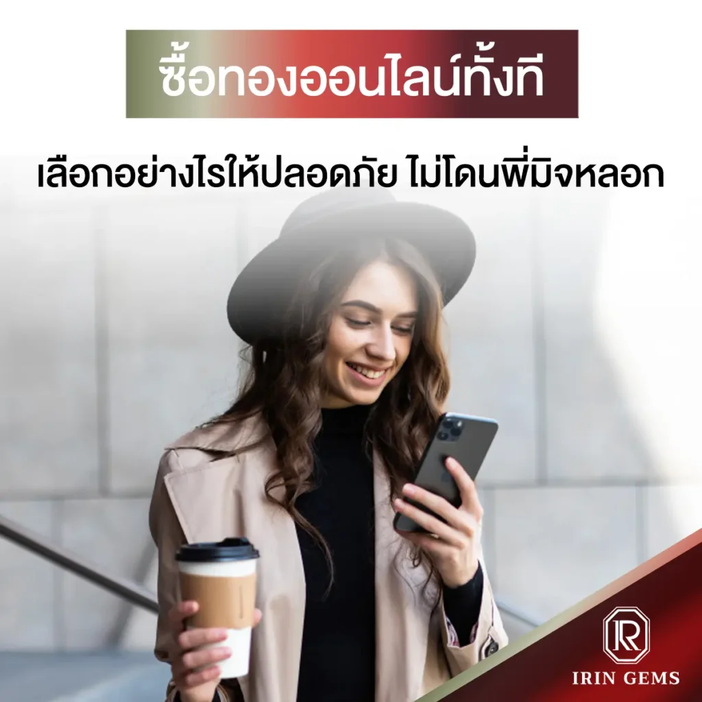 ซื้อทองออนไลน์