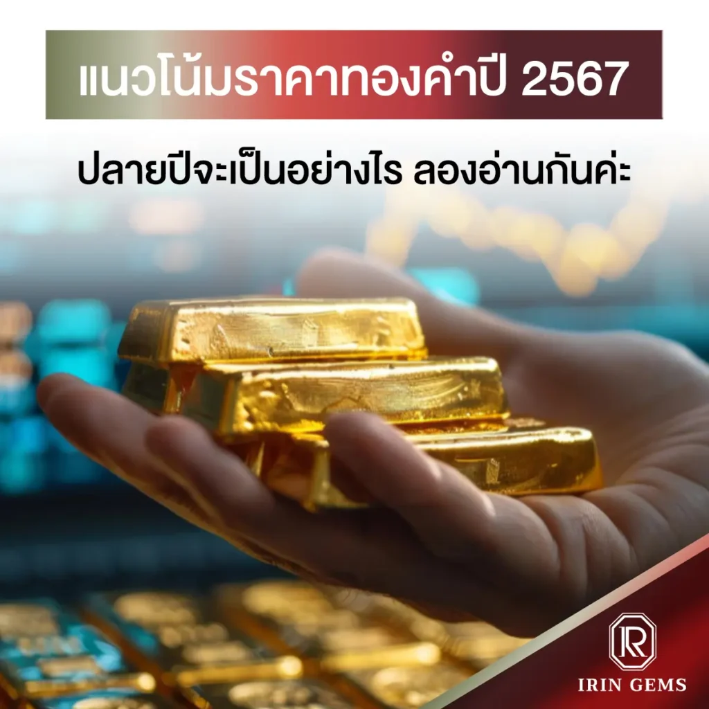 แนวโน้มราคาทองคําปี 2567