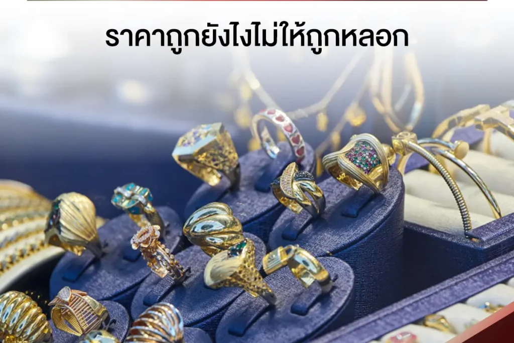 ขายของหลุดจํานํา ราคาถูก