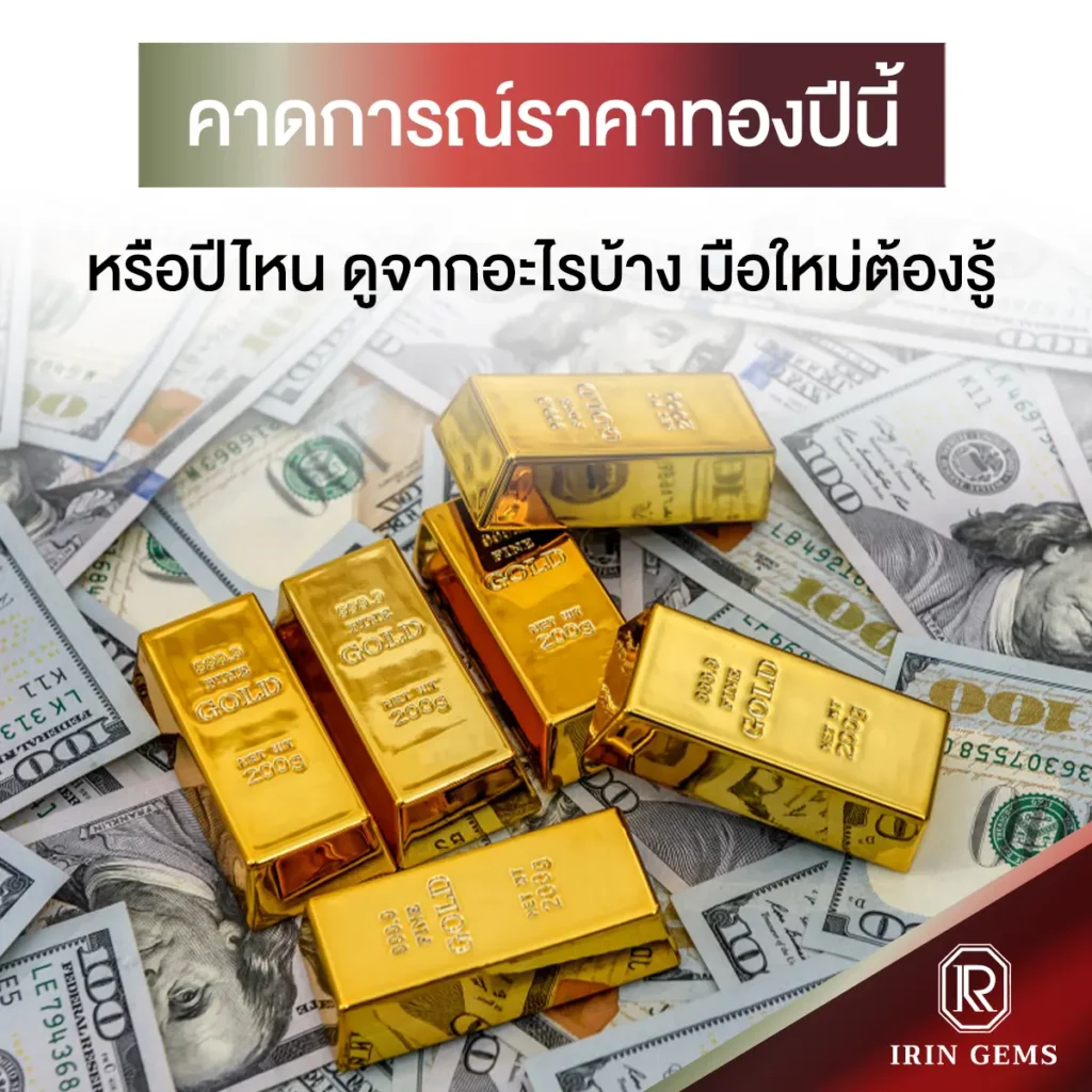 คาดการณ์ราคาทอง