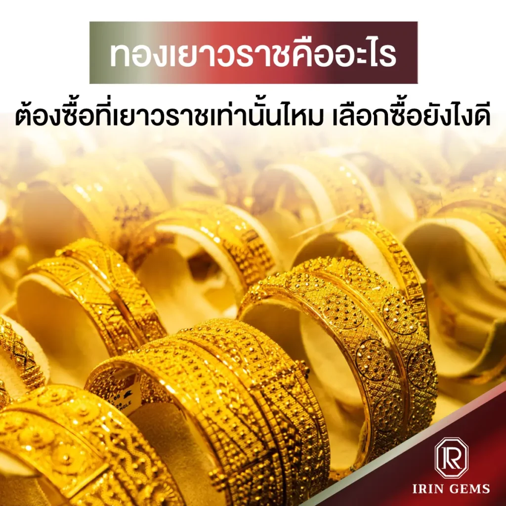 ทองเยาวราช