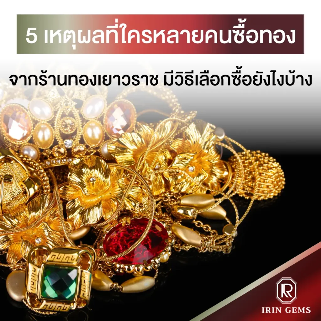 ร้านทองเยาวราช