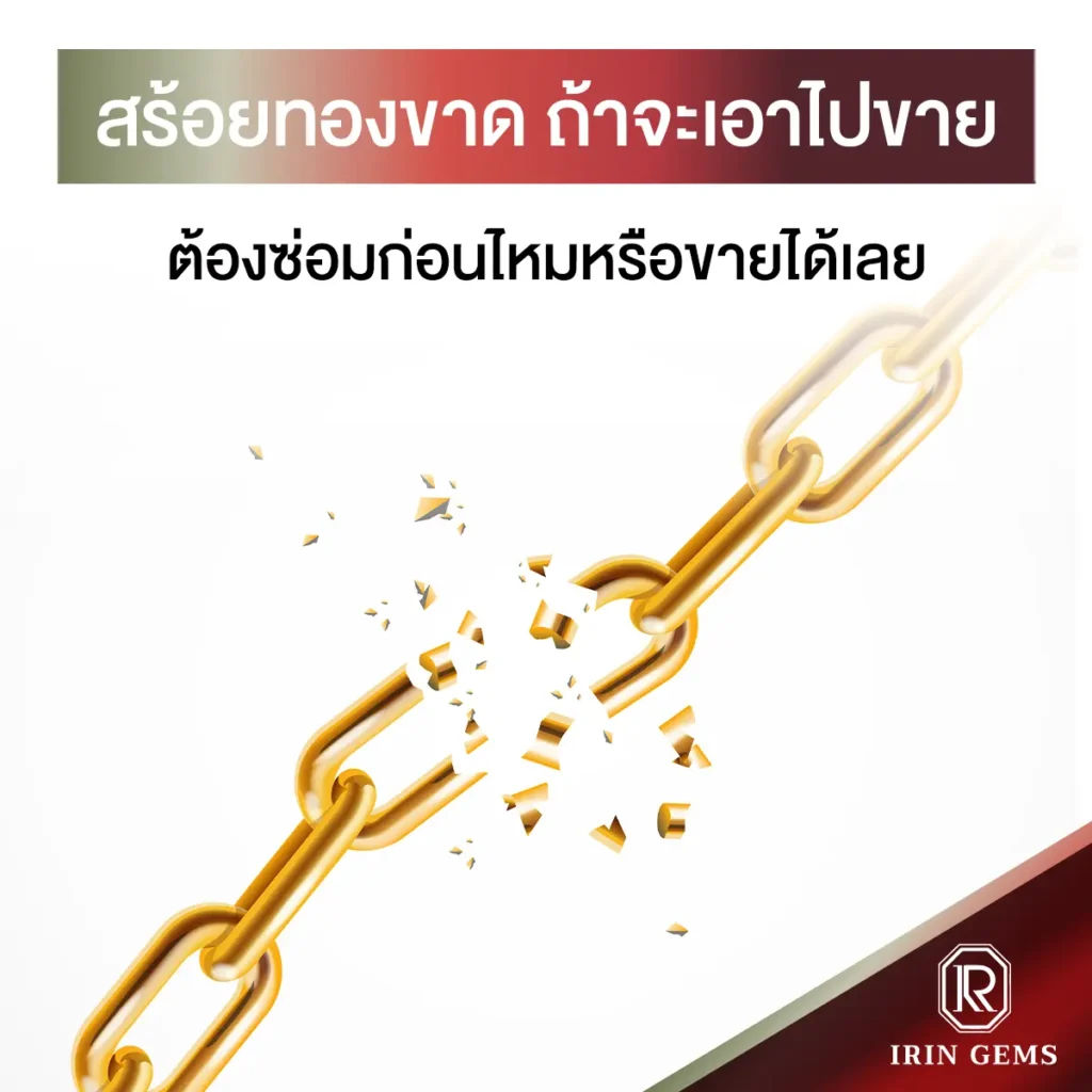 สร้อยทองขาด