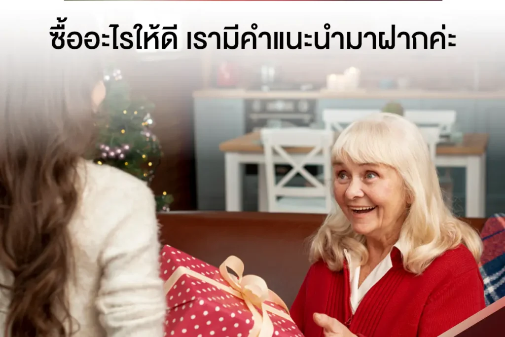 ของขวัญปีใหม่ให้ผู้ใหญ่