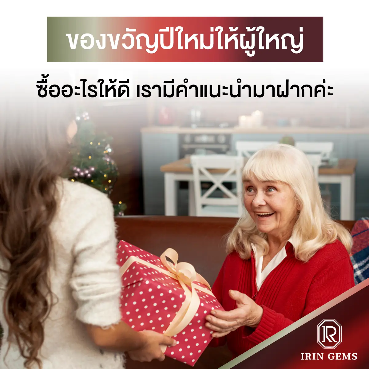 ของขวัญปีใหม่ให้ผู้ใหญ่