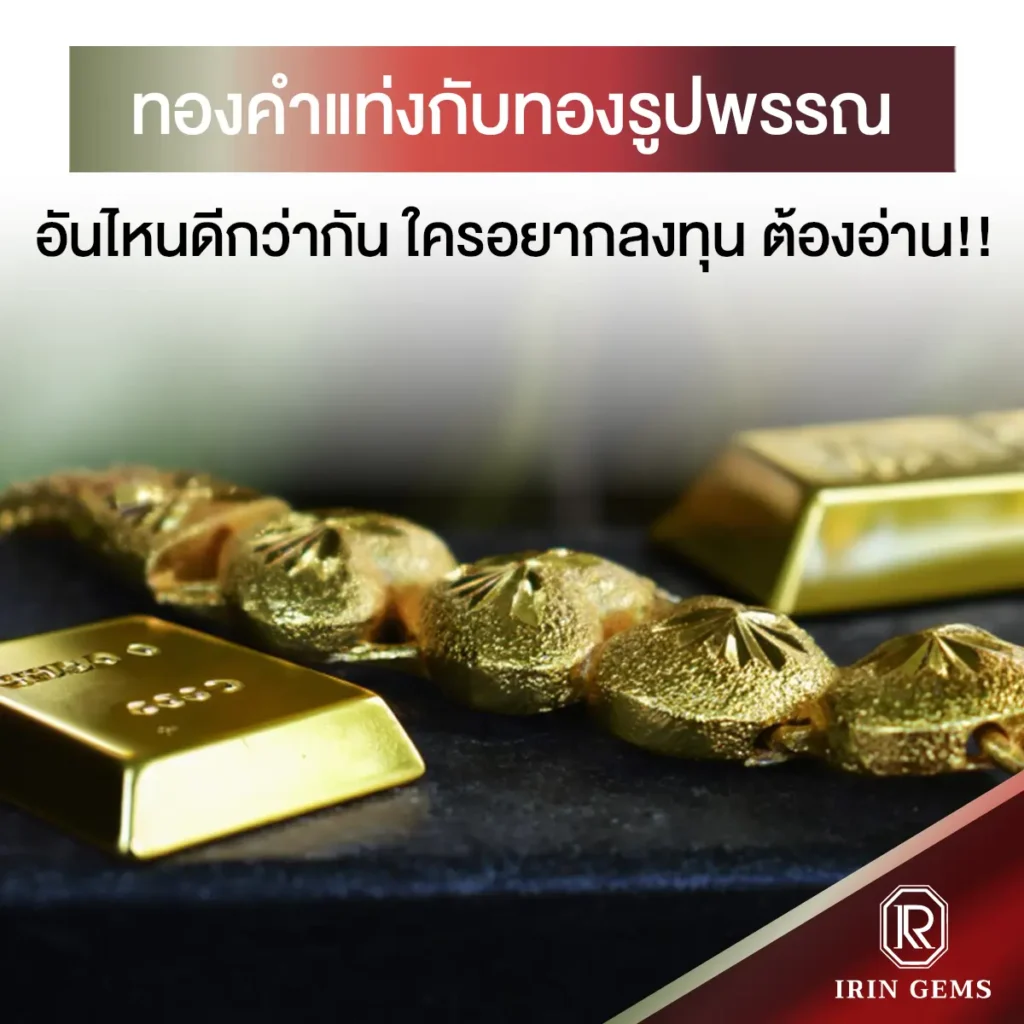 ทองคําแท่งกับทองรูปพรรณ อันไหนดีกว่ากัน