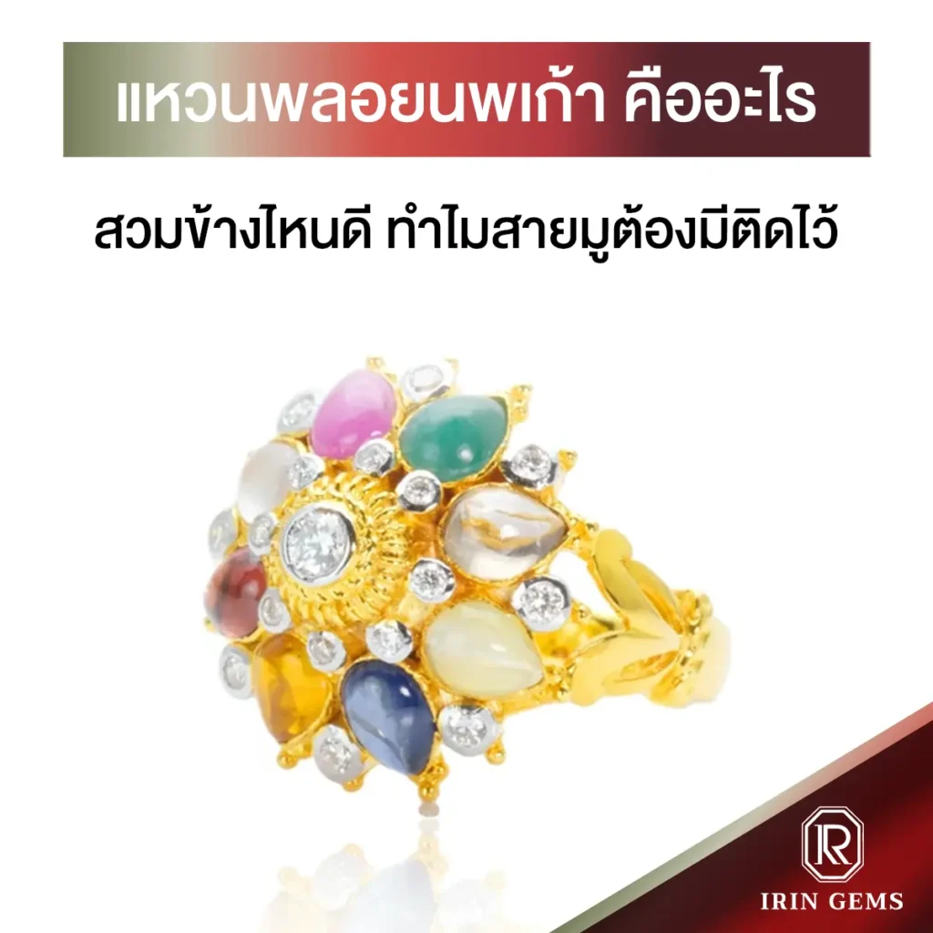 แหวนพลอยนพเก้า