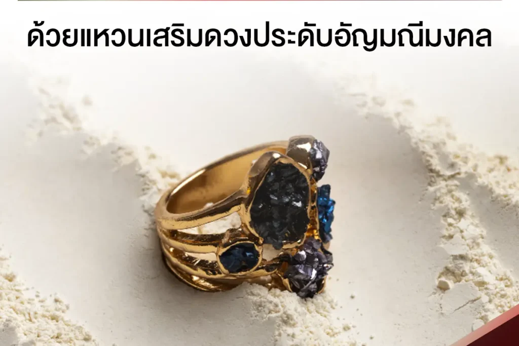 แหวนเสริมดวง