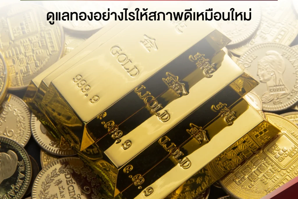 ทองเก่ากับทองใหม่
