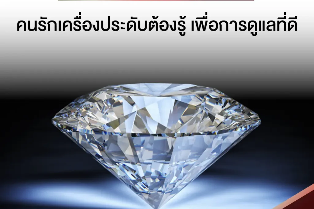 เพชรห้ามโดนอะไร