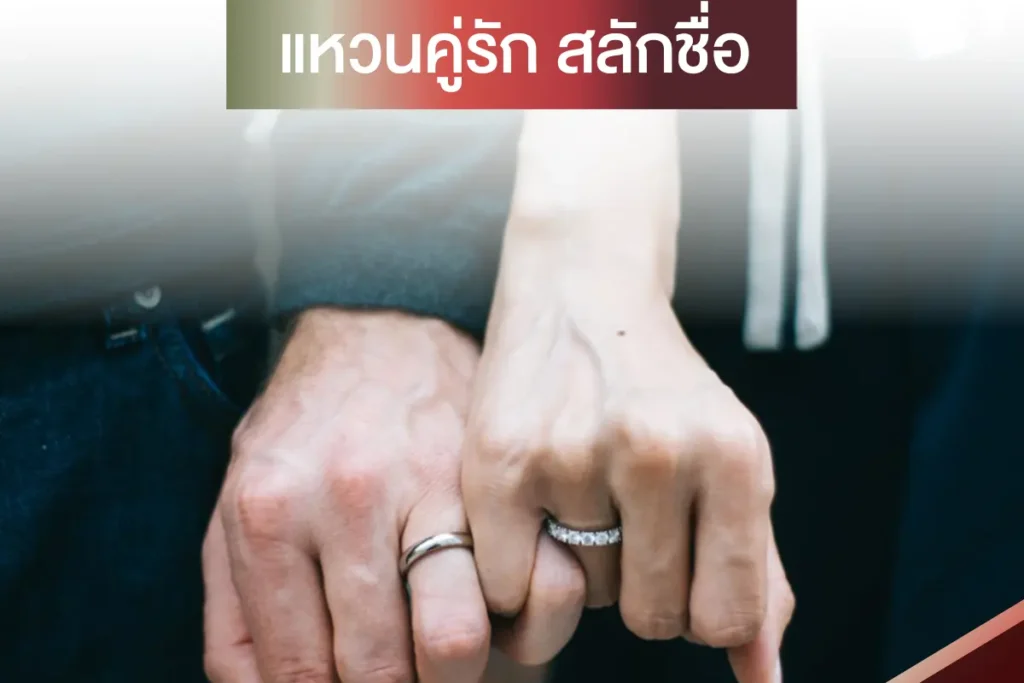 แหวนคู่รัก สลักชื่อ